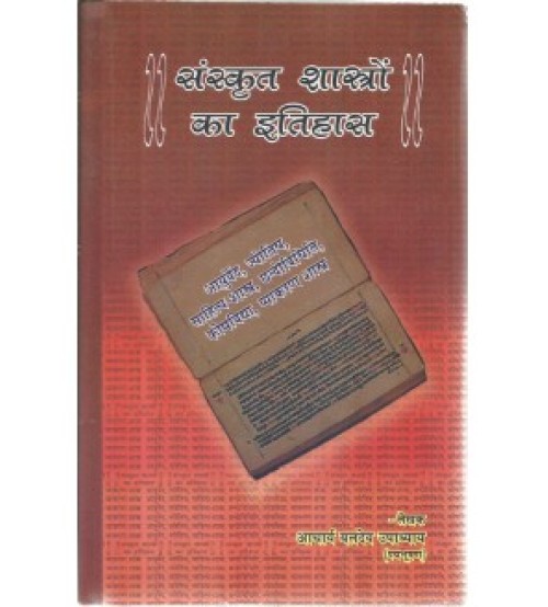 Sanskrit Shastro ka Itihas (संस्कृत शास्त्रों का इतिहास)